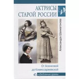 Актрисы старой России
