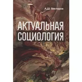 Актуальная социология. Учебно-методическое пособие