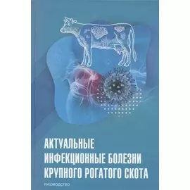 Актуальные инфекционные болезни крупного рогатого скота. Руководство