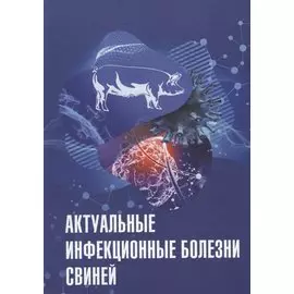 Актуальные инфекционные болезни свиней