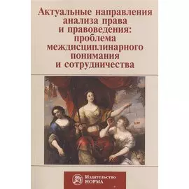 Актуальные направления анализа права и правоведения: проблема медисциплинарного понимания и сотрудничества. Материалы девятых философско-правовых чтений памяти академика В.С. Нерсесянца