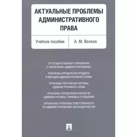 Актуальные проблемы административного права. Уч.пос.