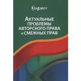 Актуальные проблемы авторского права и смежных прав