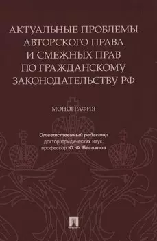 Актуальные проблемы авторского права и смежных прав по гражданскому законодательству РФ. Монография