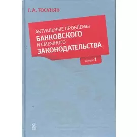 Актуальные проблемы банковского и смежного законодательства: Выпуск 1.