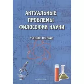 Актуальные проблемы философии науки. Учебное пособие