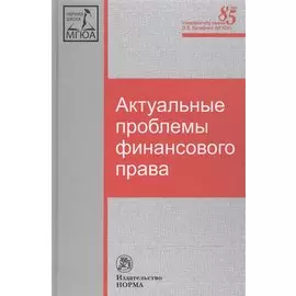 Актуальные проблемы финансового права