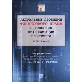 Актуальные проблемы финансового права в условиях цифровизации экономики. Монография