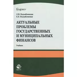 Актуальные проблемы государственных и муниципальных финансов
