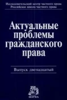 Актуальные проблемы гражданского права Сборник статей Вып.12. Шилохвоста О. (Инфра-М)