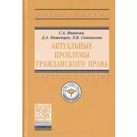 Актуальные проблемы гражданского права. Учебное пособие