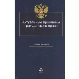 Актуальные проблемы гражданского права. Учебное пособие