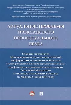 Актуальные проблемы гражданского процессуального права. Сборник материалов Международной научно-прак