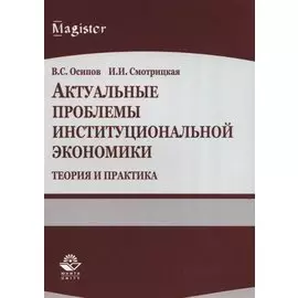Актуальные проблемы институциональной экономики. Теория и практика. Учебное пособие