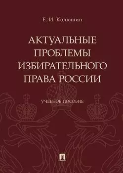 Актуальные проблемы избирательного права России.Уч. пос.