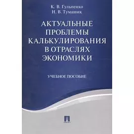 Актуальные проблемы калькулирования в отраслях экономики. Уч.пос.