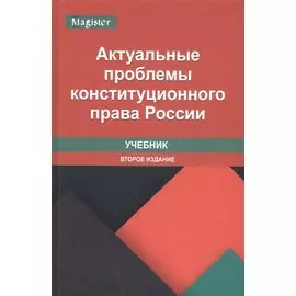 Актуальные проблемы конституционного права России. Учебник