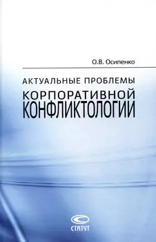 Актуальные проблемы корпоративной конфликтологии.