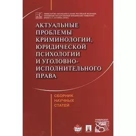 Актуальные проблемы криминологии, юридической психологии и уголовно-исполнительного права. Сборник н