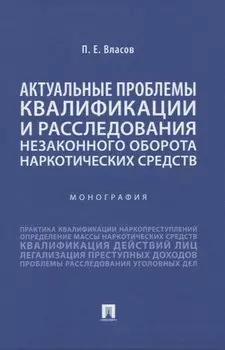 Актуальные проблемы квалификации и расследования незаконного оборота наркотических средств. Монография