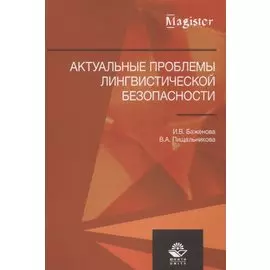 Актуальные проблемы лингвистической безопасности