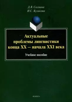 Актуальные проблемы лингвистики конца XX - начала XXI века: учебное пособие