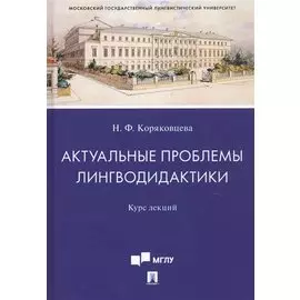 Актуальные проблемы лингводидактики. Курс лекций
