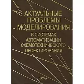 Актуальные проблемы моделирования в системах автоматизации схемотехнического проектирования