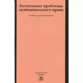 Актуальные проблемы муниципального права