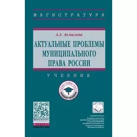 Актуальные проблемы муниципального права России. Учебник