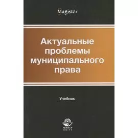 Актуальные проблемы муниципального права. Учебник
