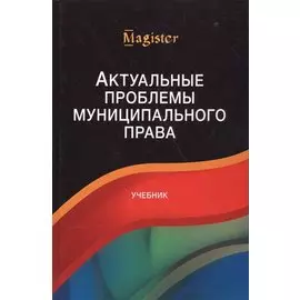 Актуальные проблемы муниципального права. Учебник