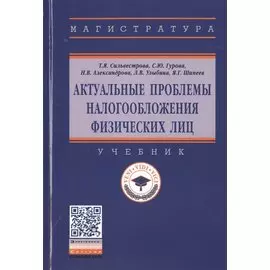 Актуальные проблемы налогообложения физических лиц. Учебник