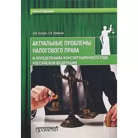 Актуальные проблемы налогового права в определениях Конституционного Суда Российской Федерации