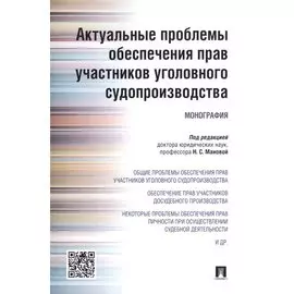 Актуальные проблемы обеспечения прав участников уголовного судопроизводства.Монография.