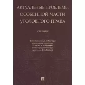 Актуальные проблемы Особенной части уголовного права