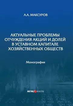 Актуальные проблемы отчуждения акций и долей в уставном капитале хозяйственных обществ: монография