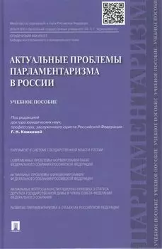 Актуальные проблемы парламентаризма в России. Учебное пособие.