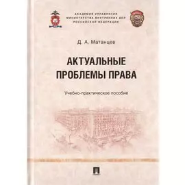Актуальные проблемы права. Учебно-практическое пособие