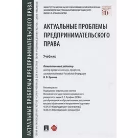 Актуальные проблемы предпринимательского права. Учебник