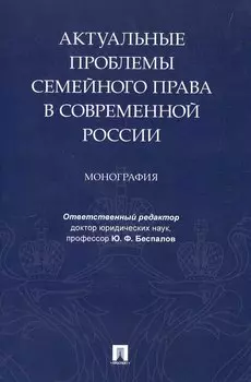 Актуальные проблемы семейного права в современной России. Монография
