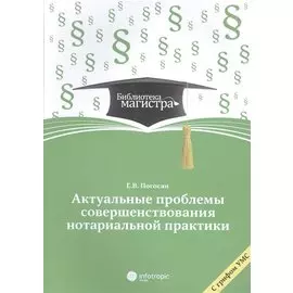 Актуальные проблемы совершенствования нотариальной практики
