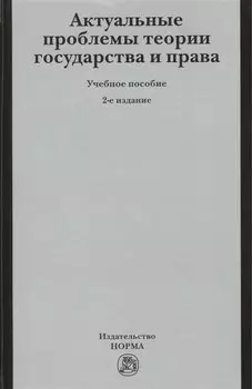 Актуальные проблемы теории государства и права: учебное пособие