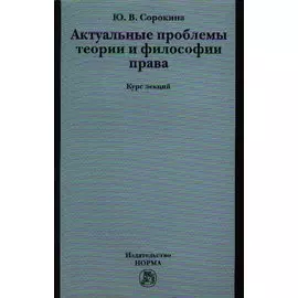 Актуальные проблемы теории и философии права. Курс лекций