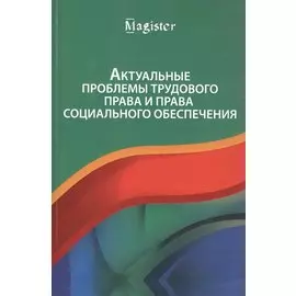 Актуальные проблемы трудового права и права социального обеспечения