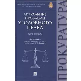 Актуальные проблемы уголовного права: курс лекций
