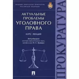 Актуальные проблемы уголовного права. Курс лекций