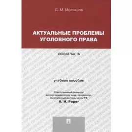 Актуальные проблемы уголовного права.Общая часть.Уч.пос.для магистрантов.