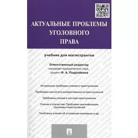 Актуальные проблемы уголовного права. Учебник для магистрантов