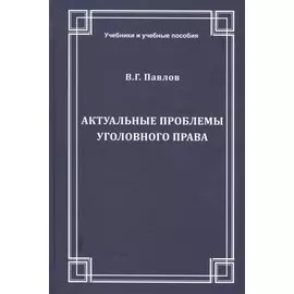 Актуальные проблемы уголовного права. Учебное пособие